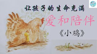 《小鸡》爱和成长的幼儿故事 ｜Chinese audiobook｜ 睡前故事 ｜亲子共读线上｜童话故事｜动物故事｜有声故事睡前｜中文学习教程｜品格教育｜好习惯养成｜幼儿认知启蒙｜