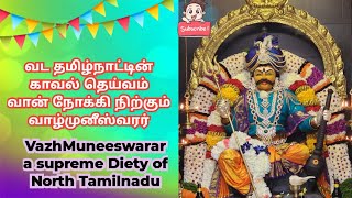 வட தமிழ்நாட்டின் காவல் தெய்வம்வான் நோக்கி நிற்கும் வாழ்முனீஸ்வரர் | VazhMuneeswarar a Supreme Diety