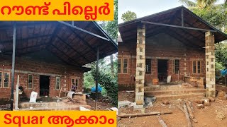 റൗണ്ട് പില്ലറുകൾ squar പില്ലർ ആക്കി മാറ്റം. #Round piller changed squar pillar.