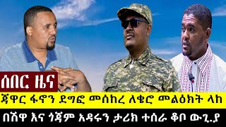 ቤተ መንግስቱን ያስደነ.ገ.ጠው ጃዋር  ለፋኖ የሰጠው ምስክርነት | በሽዋ ታላቅ ኦፕሬ.ሽን ተሰራ | በወሎ እና ጎጃም እኩል ተጀመረ | ህዳር 14 ዜና