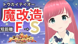 【ウマ娘 LoH】テイオーが仕上がらんくて焦る！【人妻新人Vtuber 寿ほまれ】