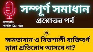 ক্ষমতাবান ও বিত্তশালী ব্যক্তিবর্গ প্রতিরোধ করবে না? I Will the powerful and wealthy people resist?