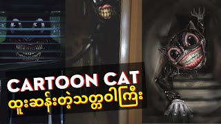 Cartoon Cat ထူးဆန်းတဲ့သတ္တဝါကြီး (ကာတွန့်ကြောင်)