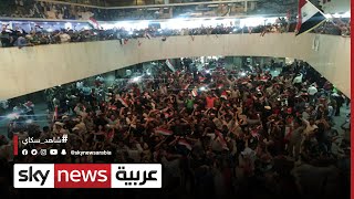 العراق.. انسحاب المتظاهرين من مقر البرلمان عقب اقتحامه