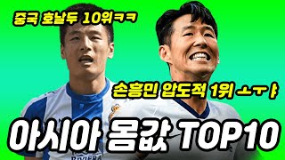 한국선수만 3명?..아시아 축구선수 몸값 TOP10