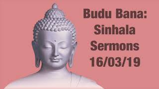 16/03/19 - Budu Bana Sinhala Sermon ධර්මයයි ඔබයි ආරාමයේ පැවති දේශනාව