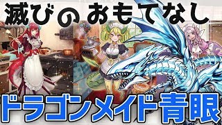 【遊戯王】 滅びのおもてなし ドラゴンメイド青眼 デッキ紹介 【ゆっくり解説】