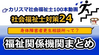 【社会福祉士国試対策24】福祉関係機関（児童相談所、身体障害者更生相談所、知的障害者更生相談所、精神保健福祉センター）