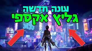 מדריך איך לעלות מלא טירים בכל עונה בפורטנייט זה אמיתי!! ( חדש + עובד ) בעונה החדשה