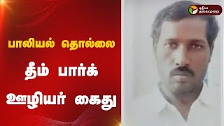 பாலியல் தொல்லை..  தீம் பார்க் ஊழியர் கைது | CHENNAI