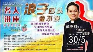 浪子回头金不换 // 林季财牧师见证分享