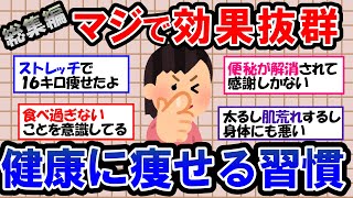 【ガルちゃん 有益トピ】健康的に痩せるために大切なこと｜ダイエットに必要な食事制限、運動、腸活！【ゆっくり解説】