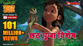 छठ पुजा विशेष | Mowgli Special | हिंदी कहानीयाँ । जंगल बुक | पॉवरकिड्स टी.वी