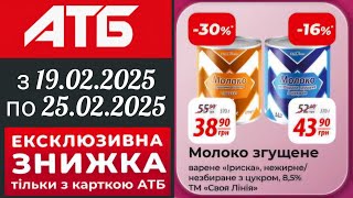 АТБ➡️НОВІ ЕКСКЛЮЗИВНІ ЗНИЖКИ з 19 по 25 лютого 2025 ТІЛЬКИ З КАРТКОЮ АТБ #ЗНИЖКИ #АТБ