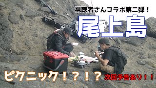 第二弾！視聴者さんコラボ！　尾上島　　丸銀釣りセンター　ロックショア