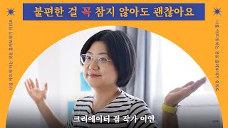 80만 유튜버 이연의 인생 떡상 비결 📈 “여러분도 언제 잘 될지 몰라요 빨리 준비하세요!” (+추천책, 인사이트 채우기...) 💘 LOVERS Ep16. 크리에이터 겸 작가 이연