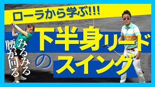 【ローラから学ぶ】みるみる腰が回るフットワークの使い方