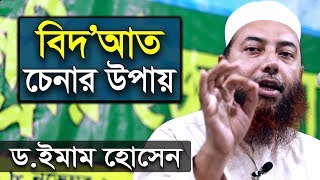 বিদআত চেনার উপায় !! | ড. মুফতি ইমাম হোসাইন | Dr Mufti Imam Hossain New Bangla Waz Mahfil