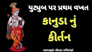 કીર્તન નીચે લખેલું છે|gujarati kirtan|bhajan|કાનુડા ના ગીત@Himaya232 ભાવિ સાધુ