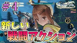 【ライザのアトリエ】新しい戦闘アクション試しに行くぞ✨【女性実況/ライザのアトリエ常闇の女王と秘密の隠れ家】