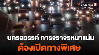 นครสวรรค์ การจราจรหนาแน่นต้องเปิดทางพิเศษ | วันใหม่ ไทยพีบีเอส | 2 ม.ค. 66