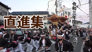 令和3年度だんじり祭り直進集