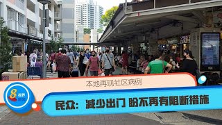 【冠状病毒19】本地再现社区病例 民众：减少出门 盼不再有阻断措施