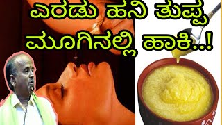 ಎರಡು ಹನಿ ತುಪ್ಪ ಮೂಗಿನಲ್ಲಿ ಹಾಕಿ..!! - ಡಾ.ಹಣಮಂತ ಮಳಲಿ || ಶುದ್ಧ ದೇಸಿ ಹಸುವಿನ ತುಪ್ಪ ||