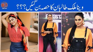 Veena Malik New Interview | Veena Ka Hukoomat Ko Wazeh Paigham
