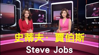 史蒂夫·賈伯斯 | 雙語故事 讓英文變簡單 | Learn English through Story | Learn Chinese through Story