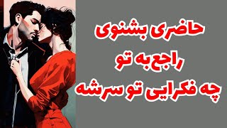 ♥️ونسا تاروت♥️ازش پرسیدم راجع‌به شما چه فکرایی تو سرشه؟🥳فال با شهود قدرتمند🤯