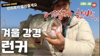 #91.겨울 강경 거대배스  안프로가알려줄게요( 배스낚시 배스루어채비 루어낚시 ) Lure Rig Bass Fishing