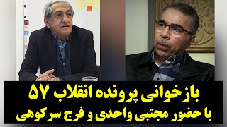 رصد| بازخوانی پرونده انقلاب ۵۷ با حضور مجتبی واحدی و فرج سرکوهی