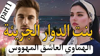 1️⃣هي بنت العروبية الجريئة👩‍❤️‍💋‍👩والهماوي الثلاثيني العاشق الرزين 🔥 زواج إجباري 💔