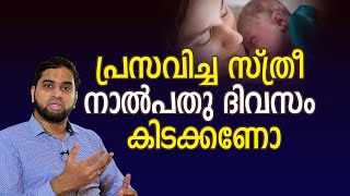 പ്രസവിച്ച സ്ത്രീ നാൽപതു ദിവസം കിടക്കണോ | FAMILY TIPS MALAYALAM VIDEO