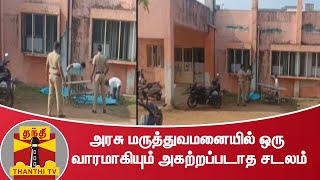 அரசு மருத்துவமனையில் ஒரு வாரமாகியும் அகற்றப்படாத சடலம் | Chengalpattu | Govt Hospital | Thanthi TV