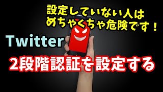 設定をしていない人は危険です！Twitterのハッキングを防ぐ2段階認証を設定する方法