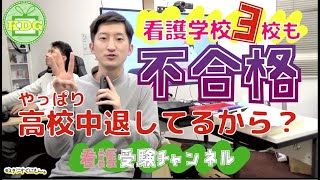 【再アップ】看護学校は中退歴があると不合格？【看護受験チャンネル】