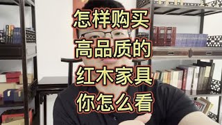 如何选购好的红木家具，以大红酸枝家具举例聊家具成本品质那点事