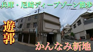 [兵庫・尼崎ディープゾーン散歩]   かんなみ新地！　2022年8月下旬17時、散歩してみましたぁ〜