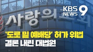 대법원 “사랑의교회 ‘도로 밑 예배당’ 허가 위법”…철거해야 / KBS뉴스(News)