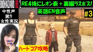 【バイオハザードRE2】#3 レオン表ハードコア攻略！2ndエンディングも！英語音声【中性声訛り女性実況】 ホラーゲーム【BIOHAZARD RE:2 PS5】ResidentEvil2 Remake