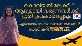 കൊറിയയിലേക്ക് ആദ്യമായി വരുന്നവർ എന്തൊക്കെ കൊണ്ടുവരണം. നിങ്ങൾ നിർബന്ധമായും അറിഞ്ഞിരിക്കേണ്ടത്. #korea