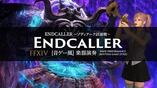 FFXIV ENDCALLER 〜ゾディアーク討滅戦〜【音ゲー風楽器演奏】(Bard Performance) Rhythm Game Style