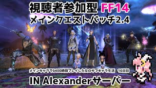 【FF14】パッチ2.4を雑談しながらかけぬける【16日目】