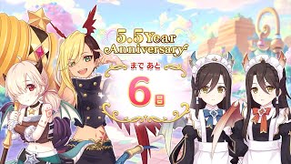 プリコネR 5.5周年記念「5.5 Year Anniversary カウントダウンログイン」第9話 バック・イン・メイド服