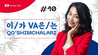 이/가 va은/는 qo'shimchalari | 10-dars | Koreys tilini 0 dan o'rganish