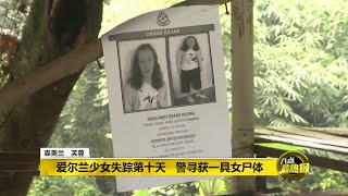 八点最热报 13/08/2019 爱尔兰少女失踪第十天   警寻获一具女尸体