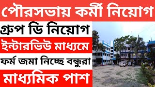 পৌরসভায় ইন্টারভিউ মাধ্যমে কর্মী নিয়োগ 2025 l WB Municipal Corporation Recruitment 2025 l