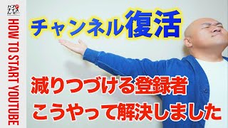 3年間、登録者が減りつづけてきたチャンネルを復活させた方法